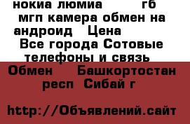 нокиа люмиа 1020 32гб 41 мгп камера обмен на андроид › Цена ­ 7 000 - Все города Сотовые телефоны и связь » Обмен   . Башкортостан респ.,Сибай г.